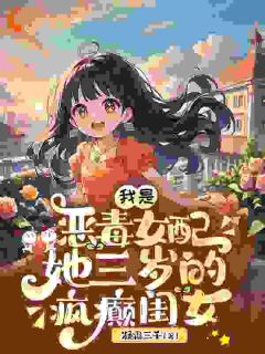 我是恶毒女配，她三岁的疯癫闺女精选小说推荐