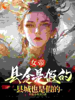 女帝，县令是假的，县城也是假的畅销小说推荐