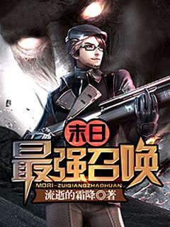 末日最强召唤最新热门小说