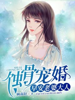 蚀骨宠婚：早安，老婆大人免费看