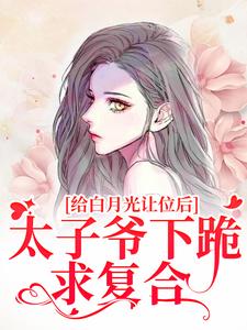 第1章分手吧！我成全你们精品阅读