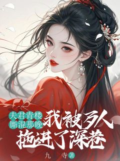 夫君青楼厮混那晚，我被歹人拖进了深巷完整阅读