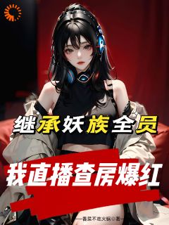 妖族又如何？为我赚钱的牛马罢了！精选小说