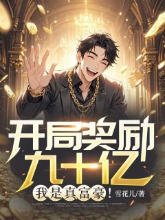 开局奖励九十亿，我是真富豪！全文阅读