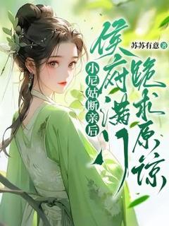 第1章从尼姑庵回府畅销巨作