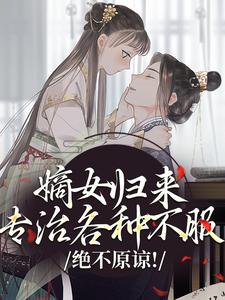 绝不原谅！嫡女归来专治各种不服优秀文集