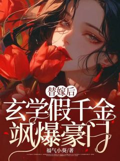 替嫁后玄学假千金飒爆豪门长篇小说