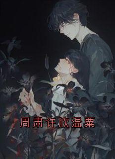 周肃许欣温粟畅销巨著