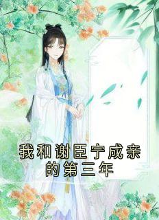 我和谢臣宁成亲的第三年长篇小说