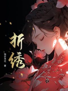 折绣全本阅读