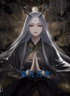 皇兄万岁长篇小说
