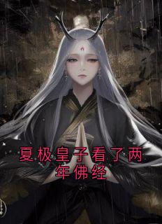 夏极皇子看了两年佛经全文阅读