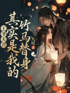 公主爱慕了我的夫君十年免费看