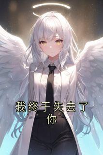 我终于失去了你精选小说