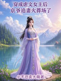 穿成 女主后，京爷追妻火葬场了畅销巨著