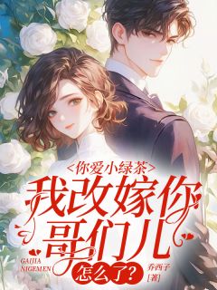 你爱小绿茶，我提离婚你急什么完整阅读