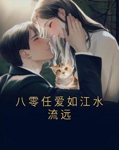 八零任爱如江水流远长篇小说