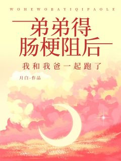 弟弟得肠梗阻后，我和我爸一起跑了畅销巨作