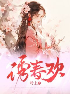 诱春欢免费看