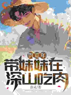 饥荒：我成家中顶梁柱，吃肉不愁全集小说