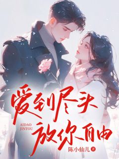 爱到尽头，放你自由畅销巨著