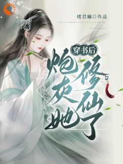 穿书后，炮灰她修仙了精品阅读