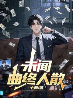 未闻曲终人散畅销巨作