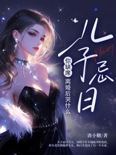 儿子忌日你缺席，离婚后哭什么最新热门小说