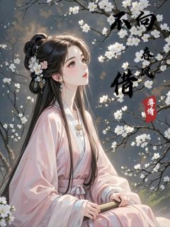 不向春风借薄情精选小说