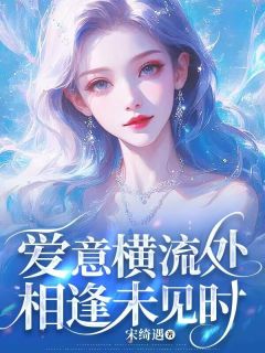 爱意横流处相逢未见时畅销小说推荐