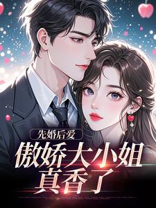 先婚后爱：傲娇大小姐真香了完整文本