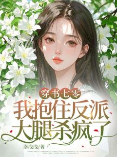 穿书七零，我抱住反派大腿杀疯了完整文集阅读