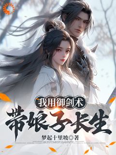 我用御剑术带娘子长生完整阅读