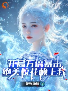 开局万倍暴击，绝美校花赖上我精选小说