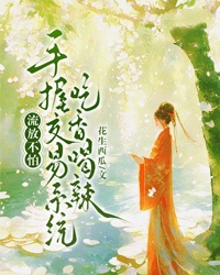流放不怕，手握交易系统吃香喝辣高质量小说