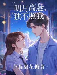 明月高悬，独不照我全本阅读