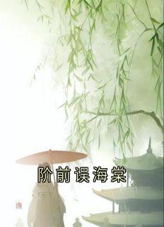 阶前误海棠免费看