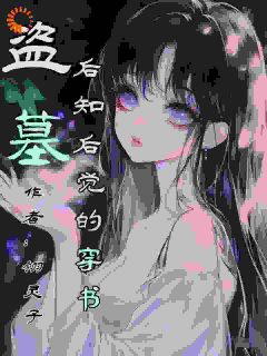 盗墓：后知后觉的穿书热门小说