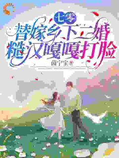 七零，替嫁乡下二婚糙汉嘎嘎打脸优秀文集