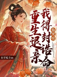 前世，秦如颜与嫡姐双双嫁入侯门完整文集阅读