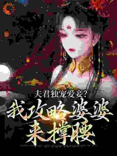 稳坐主母全本阅读