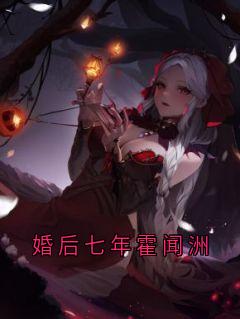 婚后七年霍闻洲完整文集阅读
