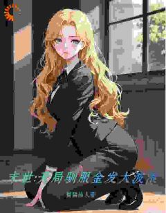 调教末世：送上门的女神，我驯养了长篇小说