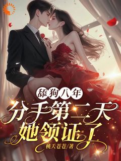 舔狗觉醒，转身成他高攀不起完整文集阅读