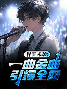 悍匪歌王，他带个头套就开唱了！畅销巨作