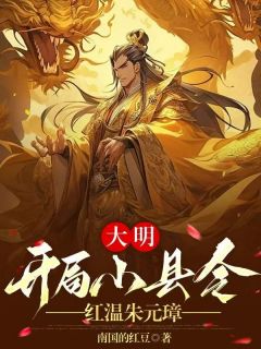 大明：开局小县令，红温朱元璋完整文集阅读