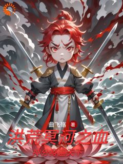 冥河老祖洪荒路：证道在前天道靠边优秀文集