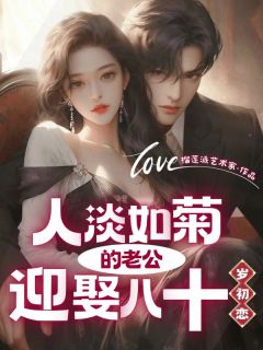 人淡如菊的老公迎娶八十岁初恋畅销巨著