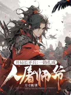 开局长矛兵：一路扎成人屠师爷！最新热门小说