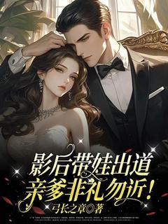 影后带娃出道，亲爹非礼勿近！最新热门小说